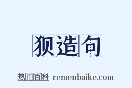 狈造句是什么意思的图片